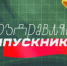 Областное ТВ поздравит выпускников  с окончанием школы - Газета Колос
