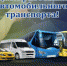 Поздравление исполняющего обязанности главы района Константина Демидюка с Днем работников автомобильного транспорта - Уйский район