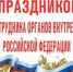10 ноября – День сотрудника органов внутренних дел Российской Федерации - Уйский район