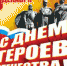 9 декабря- День Героев Отечества - Уйский район