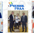 Подведены итоги конкурса "Ученик года- 2022" - Уйский район