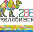 День города: где и как Челябинск отпразднует 286-летие - Уйский район