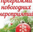 План  культурно-массовых мероприятий в клубных учреждениях Уйского района  на новогодние праздники  и декада спорта - Уйский район