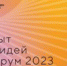 Продлен прием заявок на Форум «Сильные идеи для нового времени» - Уйский район
