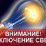 План отключения потребителей электроэнергии 10 ноября - Уйский район