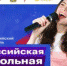 «Российская школьная весна» - Уйский район