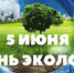 5 июня -  День эколога! - Уйский район