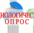 Министерство экономического развития информирует о проведении социологического опроса - Уйский район