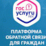 Платформа обратной связи ПОС – это удобный инструмент, который позволяет гражданам быстро и эффективно решать свои вопросы - Уйский район