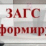 Отдел ЗАГС информирует о работе в праздничные дни - Уйский район