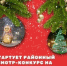 Стартует районный смотр-конкурс на лучшую новогоднюю иллюминацию «Новый Год-2025» - Уйский район