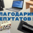 Сотрудники  библиотеки выражают благодарность депутатам - Уйский район