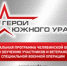 На участие в программе «Герои Южного Урала» уже заявились 576 участников и ветеранов спецоперации - Уйский район