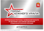 На участие в программе «Герои Южного Урала» уже заявились 576 участников и ветеранов спецоперации