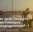 Что делать в случае подтопления: инструкция - Уйский район