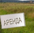 Администрация Уйского района извещает о предоставлении земельных участков - Уйский район