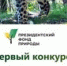 Стартовал прием заявок на конкурс экологических и природоохранных проектов  Президентского фонда природы - Уйский район