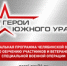 В Челябинске прошло первое заседание общественного совета кадровой программы «Герои Южного Урала» - Уйский район